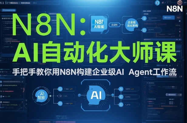 AI自动化大师课：手把手教你用N8N构建企业级AI Agent工作流-赚金金-技能学习分享