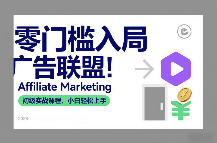 零门槛入局广告联盟！Affiliate Marketing初级实战课程，小白轻松上手-赚金金-技能学习分享