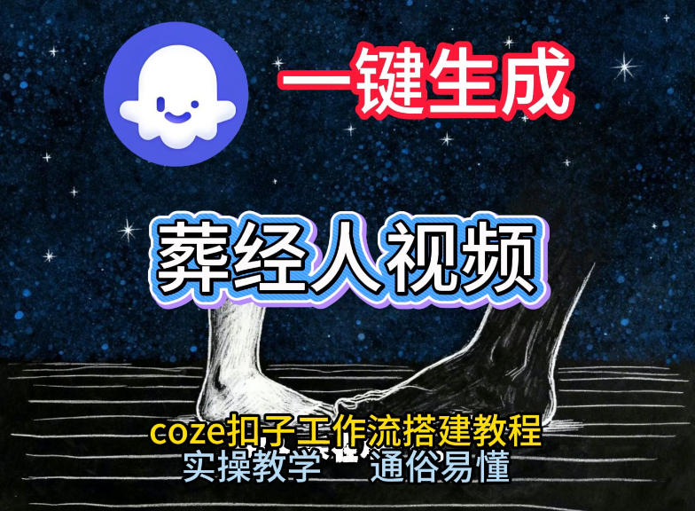 通过Coze工作流，一键生成《葬经人》爆火短视频，实操搭建教学课，通俗易懂-赚金金-技能学习分享