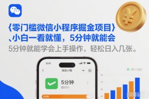 零门槛微信小程序掘金项目，小白一看就懂，5分钟就能学会上手操作，轻松日入几张【揭秘】-赚金金-技能学习分享