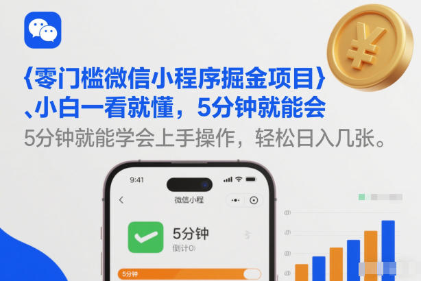零门槛微信小程序掘金项目，小白一看就懂，5分钟就能学会上手操作，轻松日入几张【揭秘】-赚金金-技能学习分享