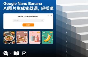 Google Nano Banana AI图片生成实战课，轻松掌握，小白也能生成商用图片-赚金金-技能学习分享