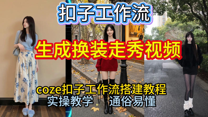 Coze扣子工作流一键生成换装走秀视频，2026保姆级搭建教程来啦，直接生成换装走秀视频全流程-赚金金-技能学习分享