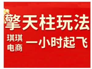 拼多多擎天柱玩法，从起链接逻辑、直通车考核、裂变商品等实操维度，教你快速起店且稳定获流（更新2026）-赚金金-技能学习分享