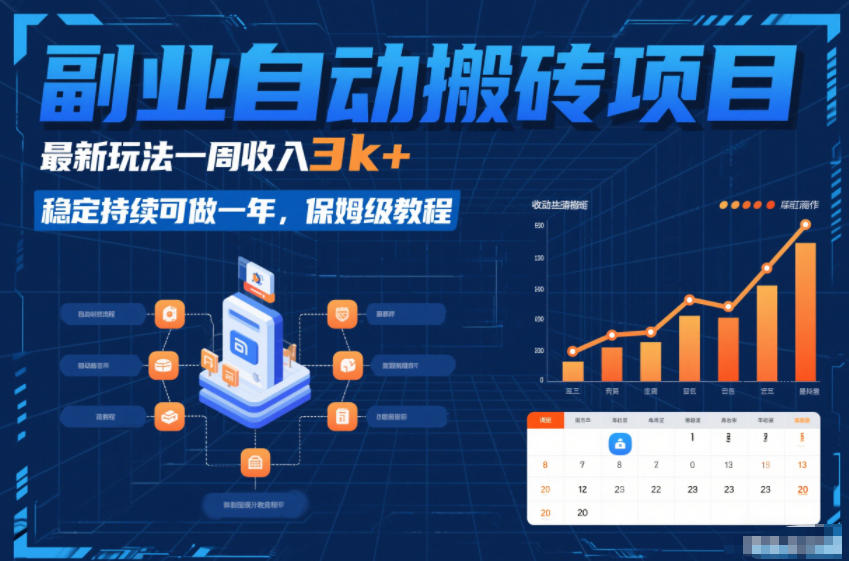 副业自动搬砖项目，最新玩法一周收入3k+，稳定持续可做一年，保姆级教程【揭秘】-赚金金-技能学习分享