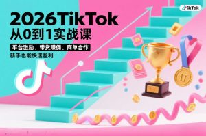 2026TikTok从0到1实战课，平台激励、带货賺佣、商单合作，新手也能快速盈利（3天直播课）-赚金金-技能学习分享