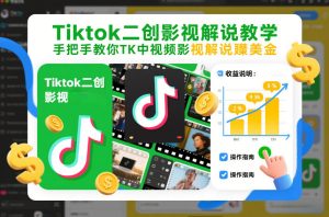 Tiktok二创影视解说教学，手把手教你TK中视频影视解说賺美金（更新26年1月）-赚金金-技能学习分享