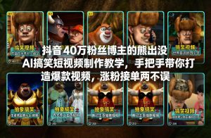 抖音40万粉丝博主的熊出没AI搞笑短视频制作教学，手把手带你打造爆款视频，涨粉接单两不误-赚金金-技能学习分享