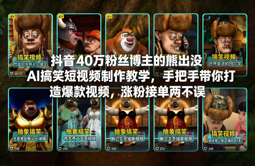 抖音40万粉丝博主的熊出没AI搞笑短视频制作教学，手把手带你打造爆款视频，涨粉接单两不误-赚金金-技能学习分享
