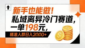 新手也能做！私域离异冷门赛道，一单198，精准人群日入1k+-赚金金-技能学习分享