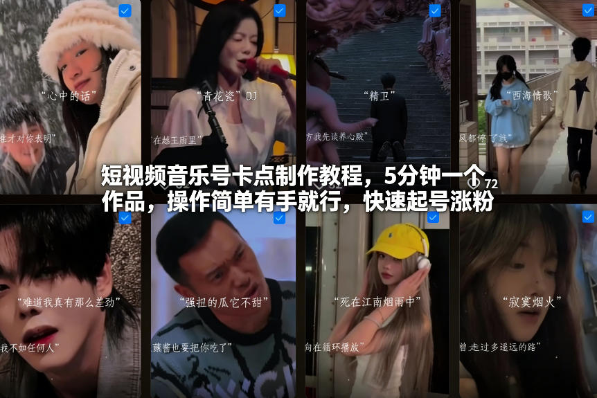 短视频音乐号卡点制作教程，5分钟一个作品，操作简单有手就行，快速起号涨粉-赚金金-技能学习分享