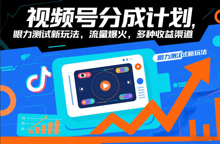 视频号分成计划，眼力测试新玩法，流量爆火，多种收益渠道-赚金金-技能学习分享