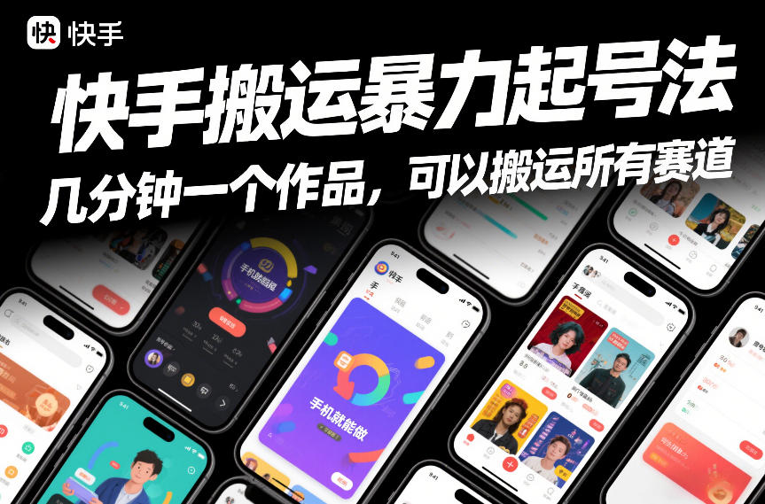 快手搬运暴力起号法，几分钟一个作品，手机就能做，可以搬运所有赛道-赚金金-技能学习分享