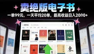 卖绝版电子书,一单99米一天平均20单,最高收益日入2k+,落地性强且变现稳定【揭秘】-赚金金-技能学习分享