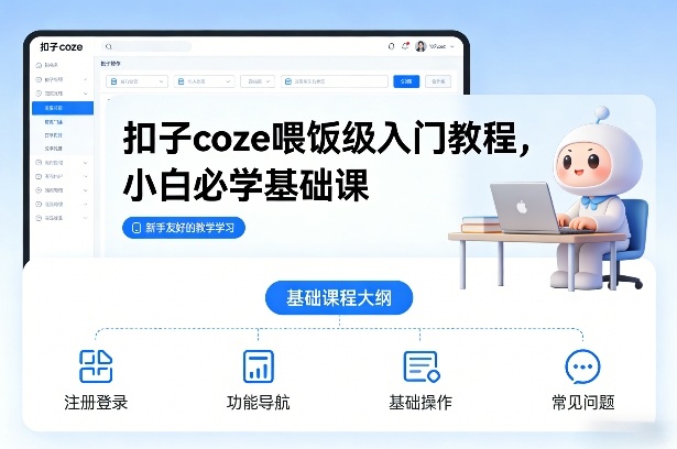 扣子coze喂饭级入门教程，小白必学基础课-赚金金-技能学习分享