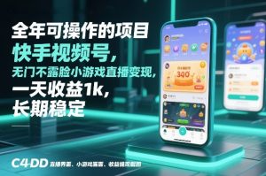 全年可操作的项目，快手视频号无门槛不露脸小游戏直播变现，一天收益1k，长期稳定【揭秘】-赚金金-技能学习分享