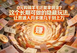 现在谁离得开网购?但会用这个工具的人,早就把花钱变成賺钱了【揭秘】-赚金金-技能学习分享