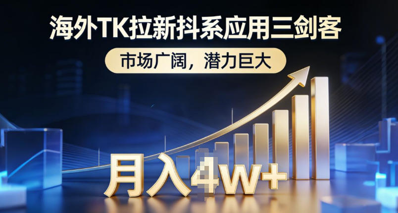 海外TK拉新抖系应用三剑客，市场广阔，潜力巨大，月入1w+-赚金金-技能学习分享