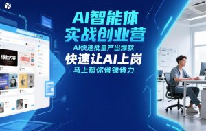 AI智能体实战创业营12月23-25号线下课,AI快速批量产出爆款,快速让AI上岗,马上帮你省钱省力-赚金金-技能学习分享