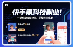 快手黑科技挂G项目,一键启动自动挣米,零操作无难度,碎片时间轻松日入30-1张【揭秘】-赚金金-技能学习分享