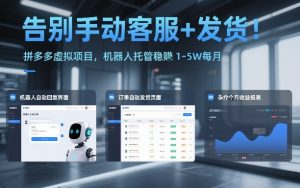 告别手动客服+发货!拼多多虚拟项目,机器人托管稳賺1-5W每月【揭秘】-赚金金-技能学习分享