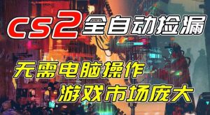 开年王炸CSGO挂G项目，单日捡漏1k+，无需电脑操作，无需进入游戏，支持任何验证【揭秘】-赚金金-技能学习分享