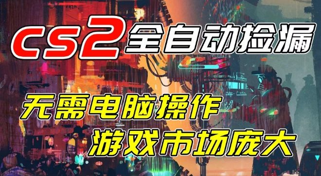 开年王炸CSGO挂G项目，单日捡漏1k+，无需电脑操作，无需进入游戏，支持任何验证【揭秘】-赚金金-技能学习分享