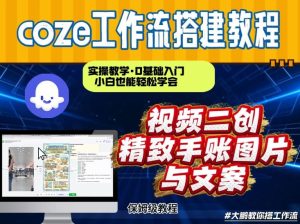 通过Coze工作流，抖音视频一键二创，内容转图片，实操教学，小白也可以学会，搭建自己的AI智能体-赚金金-技能学习分享