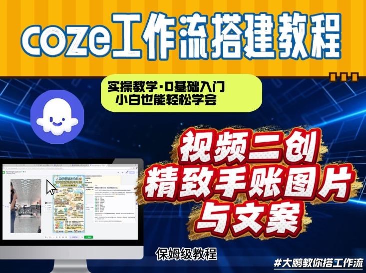 通过Coze工作流，抖音视频一键二创，内容转图片，实操教学，小白也可以学会，搭建自己的AI智能体-赚金金-技能学习分享