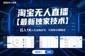 淘宝无人直播【最新独家技术】,日入1K+无违规封号,可矩阵长期稳定【揭秘】-赚金金-技能学习分享