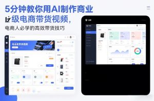 5分钟教你用AI制作商业级电商带货视频，电商人必学的高效带货技巧-赚金金-技能学习分享