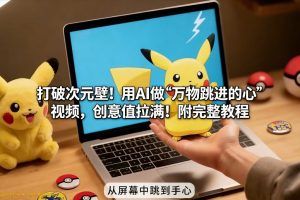 打破次元壁！用AI做【万物跳进手心】视频，创意值拉满！附完整教程-赚金金-技能学习分享