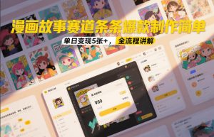 漫画故事赛道条条爆款制作简单，单日变现5张+，全流程讲解-赚金金-技能学习分享