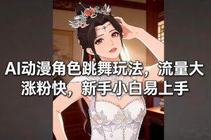 AI动漫角色跳舞玩法，流量大涨粉快，新手小白易上手-赚金金-技能学习分享