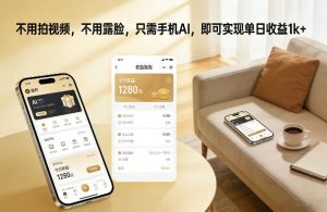 不用拍视频，不用露脸，只需手机AI，即可实现单日收益1k+【揭秘】-赚金金-技能学习分享