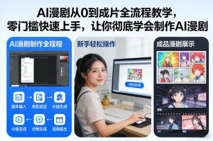 AI漫剧从0到成片全流程教学,零门槛快速上手,让你彻底学会制作AI漫剧【保姆级教程】-赚金金-技能学习分享