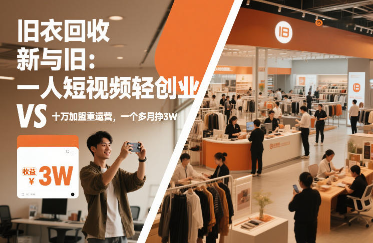 旧衣回收“新”与“旧”：一人短视频轻创业，VS十万加盟重运营，一个多月挣3W【揭秘】-赚金金-技能学习分享
