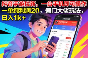 抖音手游拉新,一台手机即可操作,一单纯利润20,偏门大佬玩法,日入1k+【揭秘】-赚金金-技能学习分享