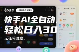 快手AI全自动挂G,一键启动自动賺米,无任何难度,轻松日入30—1张【揭秘】-赚金金-技能学习分享