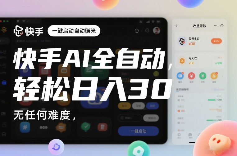 快手AI全自动挂G,一键启动自动賺米,无任何难度,轻松日入30—1张【揭秘】