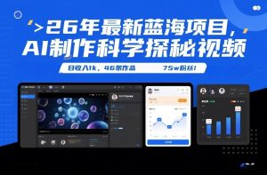 26年最新蓝海项目，AI制作科学探秘视频，变现方式强到离谱，日收入1k，46条作品75w粉丝-赚金金-技能学习分享