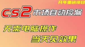 CS2市场自动捡漏项目,无需电脑操作,无需进入游戏,当天见效果,支持任何形式验证【揭秘】-赚金金-技能学习分享