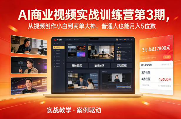 AI商业视频实战训练营第3期，从视频创作小白到商单大神，普通人也能月入5位数-赚金金-技能学习分享