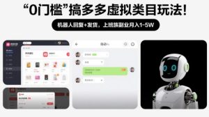 0门槛搞多多虚拟类目玩法！机器人回复+发货，上班族副业月入1-5W【揭秘】-赚金金-技能学习分享