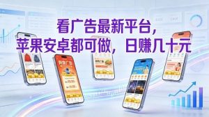 看广告最新平台，苹果安卓都可做，单机日撸几十，不用费脑【揭秘】-赚金金-技能学习分享