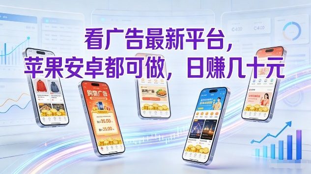 看广告最新平台，苹果安卓都可做，单机日撸几十，不用费脑【揭秘】-赚金金-技能学习分享