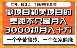 为什么卖项目能轻松月入10个W，而做项目却真正賺不到什么钱？原因竟然是这个！【揭秘】-赚金金-技能学习分享