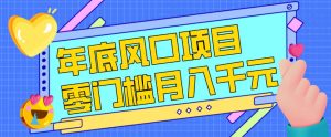 每年节假日年底风口项目,新人小白也能上手,零成本零门槛月入1w+(附渠道)【揭秘】-赚金金-技能学习分享