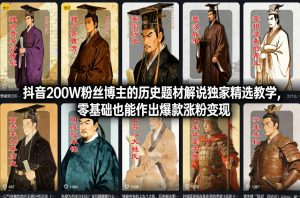抖音200W粉丝博主的历史题材解说独家精选教学,零基础也能作出爆款涨粉变现-赚金金-技能学习分享
