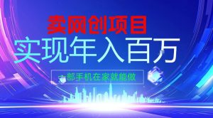 2026年通过“卖项目”实现年入100个W,一部手机在家就能做,2026轻创业首选【揭秘】-赚金金-技能学习分享